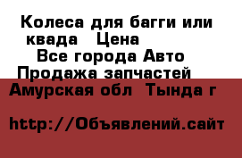 Колеса для багги или квада › Цена ­ 45 000 - Все города Авто » Продажа запчастей   . Амурская обл.,Тында г.